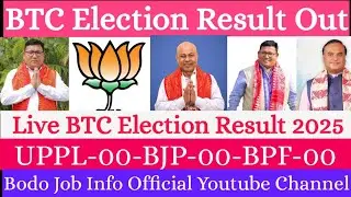 BTC Election Live Result साननायखौ जागायबाय! BPF/UPPL Lead//सोरनि सरखार? FINAL RESULT TIME 2025
