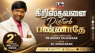 கிறிஸ்தவனை பண்ணாதே | Krishthavanai Disturb | Pr Moses Rajasekar | Life Media Networks