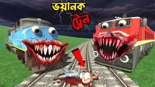 ভুতুড়ে ট্রেন আমাকে মারতে চায় 🤯 horror game #indianbikedriving3d | GTA V | 🤯 