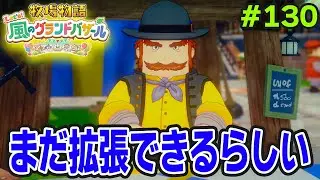 【新作】完全初見で楽しみまくる牧場物語リメイクの新作を実況プレイ！#130【Let's！風のグランドバザール】【ぽんすけ】
