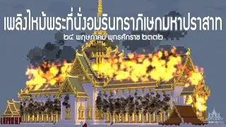 จำลองเหตุการณ์เพลิงไหม้พระที่นั่งอมรินทราภิเษกมหาปราสาท ❖ Minecraft สถาปัตยกรรม