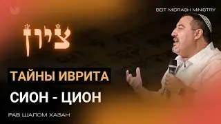 Тайны иврита - Сион - Цион - ציון