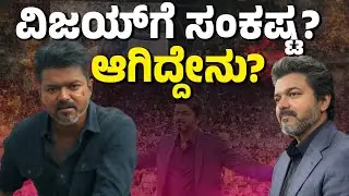 Vijay&rsquo;s Jan Nayagan Stuck at Censor Board | Political Controversy Grows