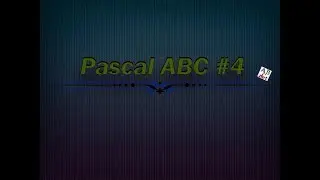Pascal ABC #4 - Методы. Процедуры и функции.