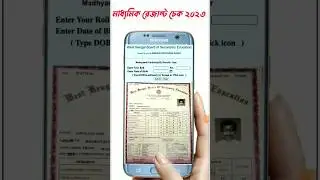 How to check Madhyamik results 2023 #madhyamikresult #madhyamik2023 #madhyamikresultcheck