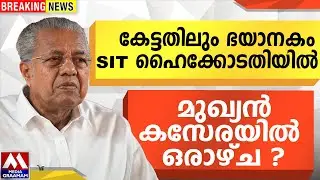 കേട്ടതിലും ഭയാനകം  ഇരട്ടി സ്വർണ്ണം കവർന്നു  SIT ഹൈക്കോടതിയിൽ   |   മുഖ്യൻ കസേരയിൽ ഒരാഴ്ച ?