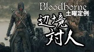【ブラッドボーン】初見さん歓迎　辺境対人 SL150【Bloodborne】【対人】