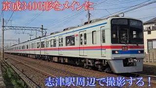 京成3400形をメインに志津駅周辺で撮影する！