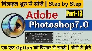 Photoshop में Horizontal, Vertical और Mask Type Tools कैसे काम करते हैं Full Guide in Hindi