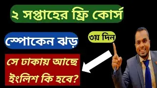 (Day👉3) | ১৪ দিনের ফ্রী ইংলিশ কোর্স (৩য় দিন)| free Spoken from zero level| Learn English from Zero