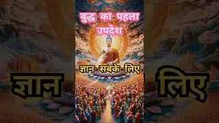 बुद्ध का पहला उपदेश | Buddha&rsquo;s First Teaching | Buddha Story #shorts #buddha #story #short #youtube
