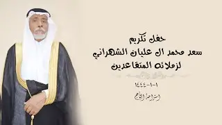 حفل تكريم سعد محمد ال عليان الشهراني لزملائه المتقاعدين _ استراحة التاج