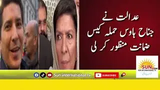 The court Jinnah House attack case  Granted guaranteed