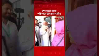 আপনাকে সামনাসামনি দেখলাম, ভালো লাগলো