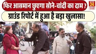 Rajiv Ranjan Mahaul Kya Hai: फिर आसमान छुएगा Gold - Silver का दाम ? | Ground Report में हुआ खुलासा!
