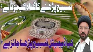 tasbeeh parhne ka tarika/The correct way to recite the Tasbih.Molana Abbas Kazmi