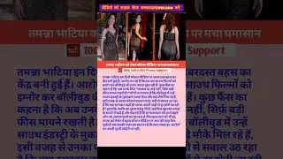 तमन्ना भाटिया को लेकर सोशल मीडिया पर मचा घमासान #newsshorts #shortfeed #shorts