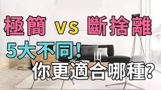 《極簡生活 vs 斷捨離：5個你一定要知道的不同之處》【簡單生活】#簡單生活 #極簡生活 #斷捨離