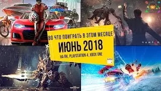 Во что поиграть в этом месяце &mdash; Июнь 2018 | НОВЫЕ ИГРЫ ПК, PS4, Xbox One