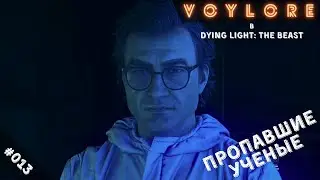 Пропавшие учёные Барона. Dying Light: The Beast #013 Прохождение