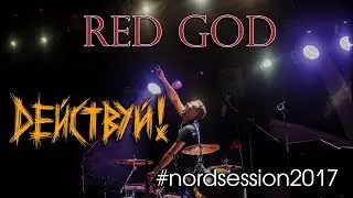 Red God - Действуй! (Live)