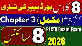 📘 8th Class General Science | Unit 3 Complete | Urdu & English Medium | Board / PECTA Exam 2026