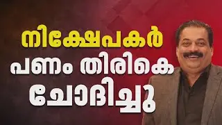 C J റോയിയുടെ മരണം; നിക്ഷേപകര്‍ക്ക് പണം നഷ്ടമാവില്ല, വിശദീകരണവുമായി കോണ്‍ഫിഡന്റ് ഗ്രൂപ്പ് | C J Roy