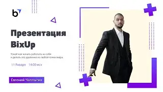 Презентация Bixup 11.01.2021 | Евгений Чаплыгин