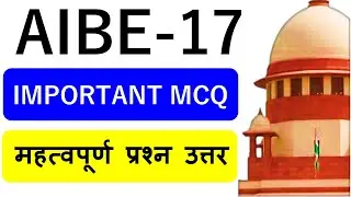 AIBE EXAM 17 Important Question Answers | All India bar Examination 2023 Important MCQ |  👇 Links