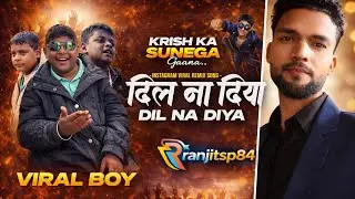 Krish ka sunega gana !! 🥰 Le beta 🥰 New song youtube 2025  #song #trending 