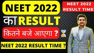 Neet 2022 Latest News Today | Neet 2022 Official Result Time | Neet 2022 ka result kab ayega | Neet