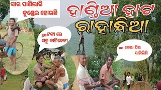 Famous ହାଣ୍ଡିଆ ହାଟ, ରାହାନ୍ଧିଆ || handia hata raahandhia || keonjhar desi haata #odisha toka santosh