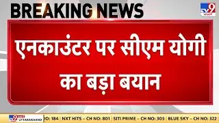 CM Yogi on Encounter: Police गोली ना चलाए तो क्या...एनकाउंटर पर CM योगी का बड़ा बयान-TV9 | BJP