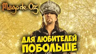 M&auml;go de Oz - Heavy Metal / Folk / Power Metal / Hard Rock / Обзор от DPrize