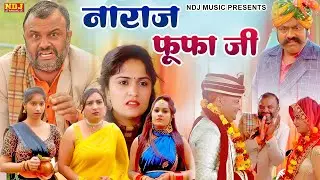 नाराज फूफा जी - हरियाणवी कॉमेडी फिल्म | Latest Haryanvi Dehati Comedy 2026 | Haryanvi Comedy NDJ