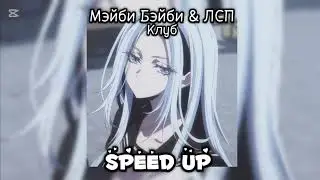 Мэйби Бейби& ЛСП - Клуб/ speed up ♪