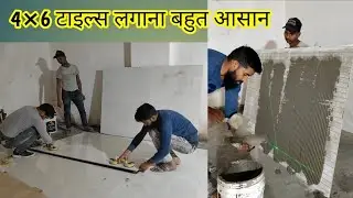 4×6 टाइल्स कैसे लगाएं | floor tiles install   ||