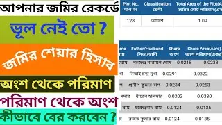 How to calculate Land record share and quantity ? | জমির শেয়ার বা অংশ কীভাবে বের করবেন ?