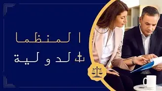 شرح موجز عن المنظمات الدولية وحل بعض التمارين