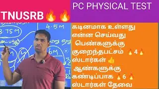 #TNUSRB PC PHYSICAL கடினமாக உள்ளது🔥 நாட்களும் குறைவாக உள்ளது என்ன செய்யலாம் 