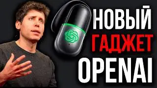 OpenAI Взорвала Интернет! Тайное Устройство OpenAI Вынесло Индустрию! МАСК ПРЕДСКАЗАЛ ПОБЕДИТЕЛЯ ИИ
