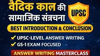 वैदिक काल की सामाजिक संरचना | UPSC Answer Writing Best Introduction & Conclusion | GS-1 