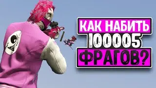 GTA V Online - Как Набить 100005 Фрагов?