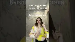 Типичные выходные #скетч #shorts #tiktok #выходные #сабина #янчик #2024 #приколы #ЮляБратц