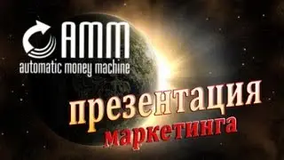 Automatic Money Machine презентация Маркетинга