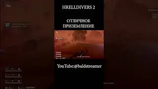 ЛУЧШЕЕ ПОЯВЛЕНИЕ #Shorts #helldivers2 #baldstreamer #bald_streamer