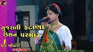 ગુજરાતી ફટાણા કિશન પરમાર/ gujarati fatana kishan Parmar ramamndal 2023