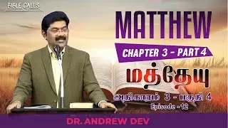 மத்தேயு | MATTHEW 3 | PART 4 | EPISODE 12 - DR.ANDREW DEV
