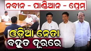 ନବୀନ-ପ୍ରେମ୍-ପାଣ୍ଡିଆନ; ଓଡ଼ିଆ ନେତା ବହୁତ ଦୂରରେ |Prem Patnaik |Naveen Patnaik|Odisha Politics|News Room|