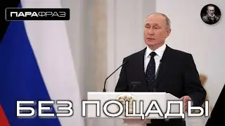БЕЗ ПОЩАДЫ
